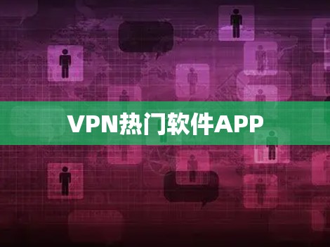 VPN热门软件APP