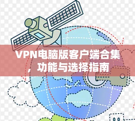 VPN电脑版客户端合集，功能与选择指南