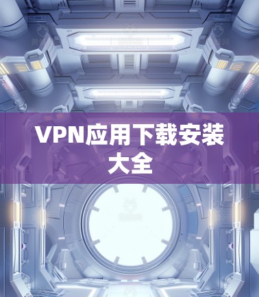 VPN应用下载安装大全