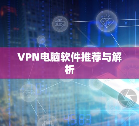VPN电脑软件推荐与解析