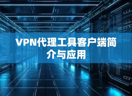 VPN代理工具客户端简介与应用