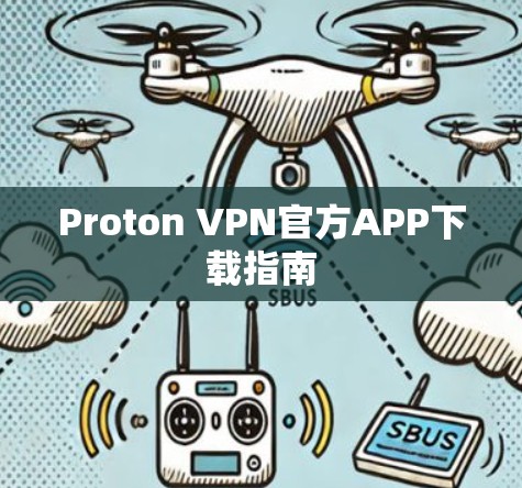 Proton VPN官方APP下载指南