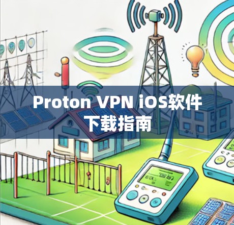 Proton VPN iOS软件下载指南