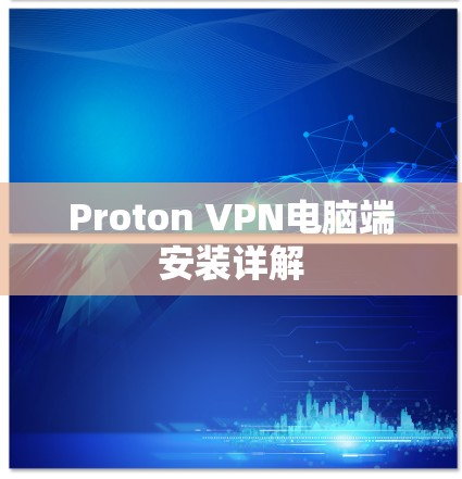 Proton VPN电脑端安装详解