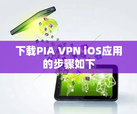 下载PIA VPN iOS应用的步骤如下