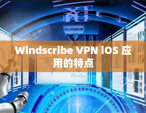 Windscribe VPN iOS 应用的特点
