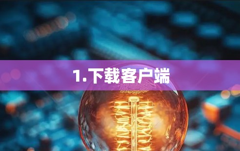 1.下载客户端
