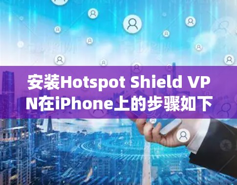 安装Hotspot Shield VPN在iPhone上的步骤如下