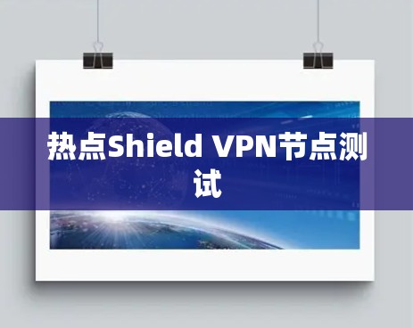 热点Shield VPN节点测试