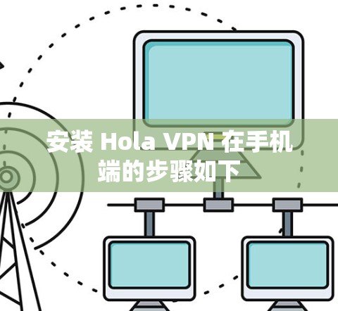 安装 Hola VPN 在手机端的步骤如下