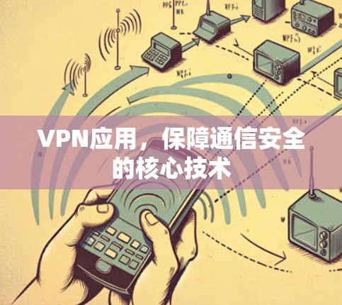 VPN应用，保障通信安全的核心技术