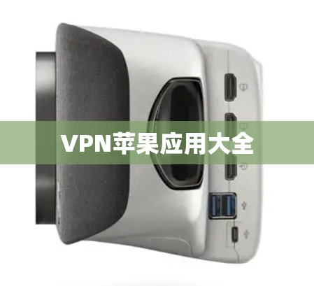 VPN苹果应用大全
