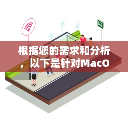 根据您的需求和分析，以下是针对MacOS VPN客户端的推荐和解释