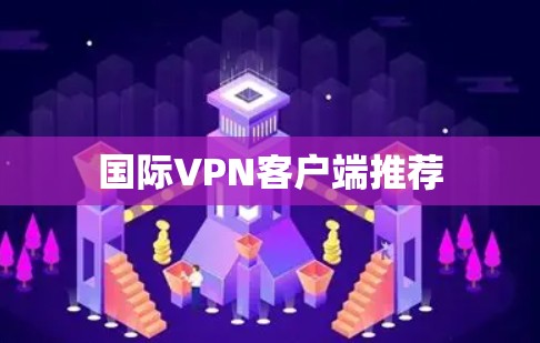 国际VPN客户端推荐
