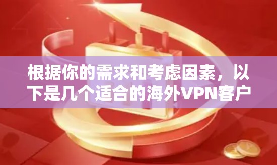 根据你的需求和考虑因素，以下是几个适合的海外VPN客户端推荐，并附有详细说明