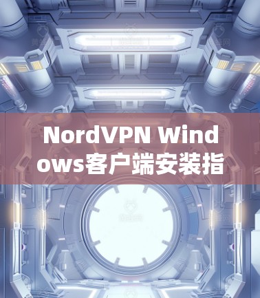 NordVPN Windows客户端安装指南