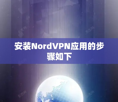 安装NordVPN应用的步骤如下