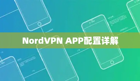 NordVPN APP配置详解