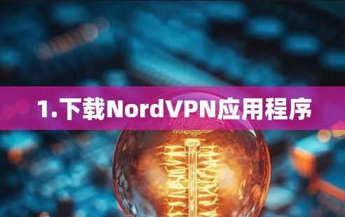 1.下载NordVPN应用程序