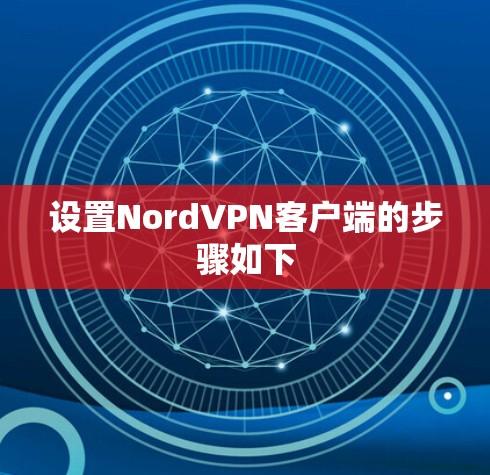 设置NordVPN客户端的步骤如下