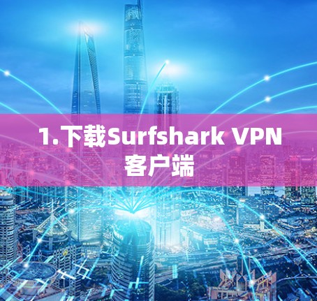 1.下载Surfshark VPN客户端