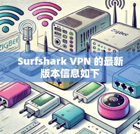 Surfshark VPN 的最新版本信息如下