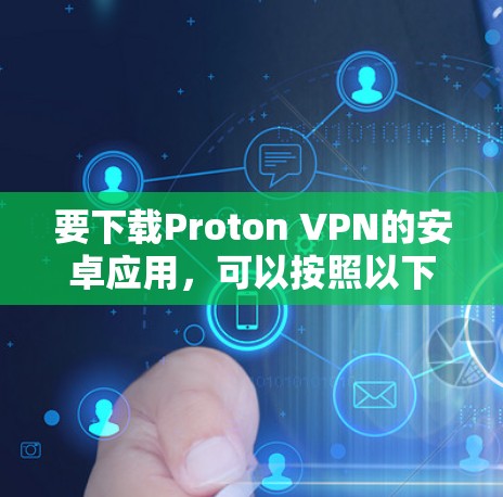 要下载Proton VPN的安卓应用，可以按照以下步骤操作