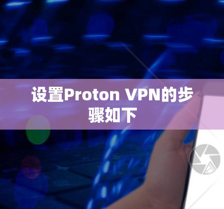 设置Proton VPN的步骤如下