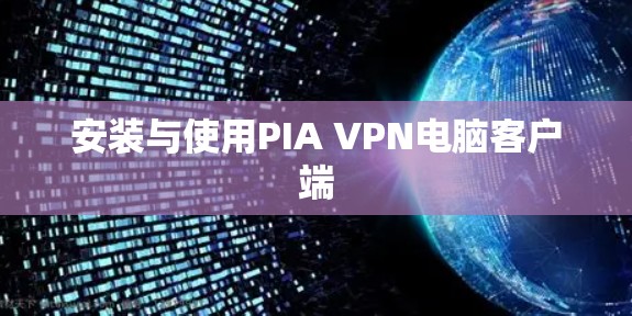 安装与使用PIA VPN电脑客户端