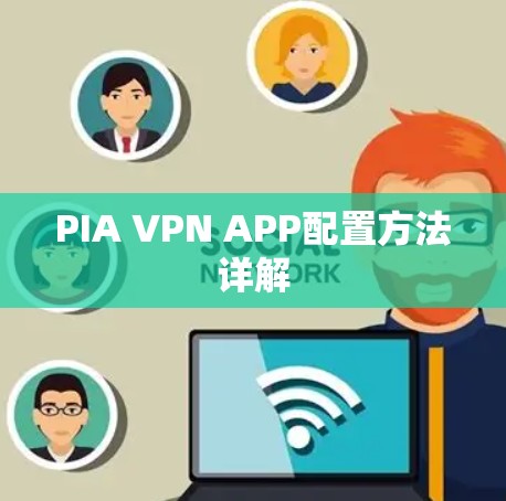 PIA VPN APP配置方法详解