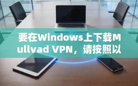 要在Windows上下载Mullvad VPN，请按照以下步骤操作