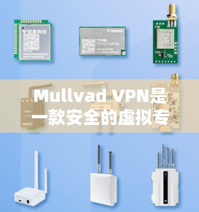 Mullvad VPN是一款安全的虚拟专用网络（VPN）应用程序，用户可以通过它保护自己的网络安全，防止被追踪。以下是关于Mullvad VPN应用程序的一些关键信息和常见问题的解答