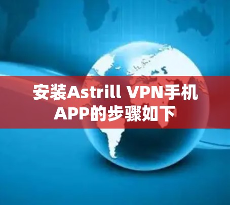 安装Astrill VPN手机APP的步骤如下