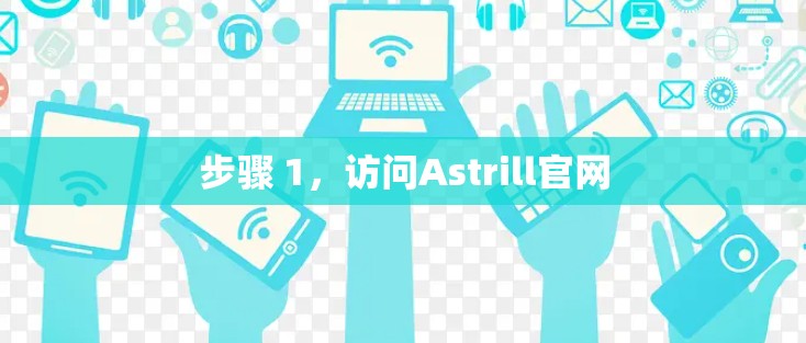 步骤 1，访问Astrill官网