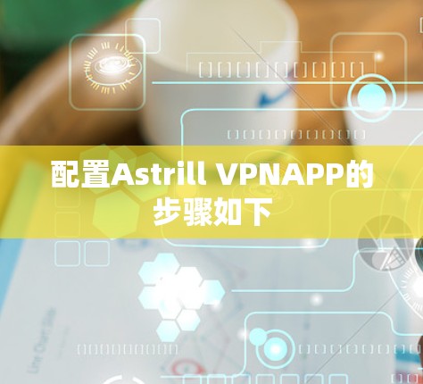 配置Astrill VPNAPP的步骤如下