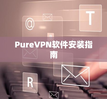 PureVPN软件安装指南