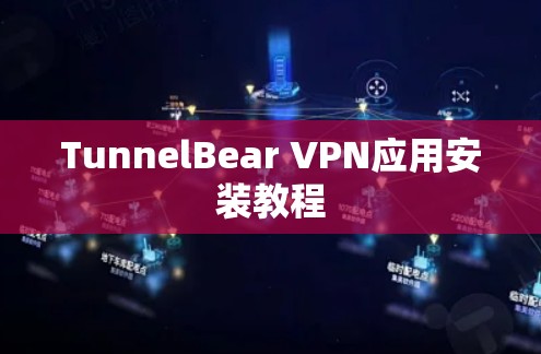 TunnelBear VPN应用安装教程