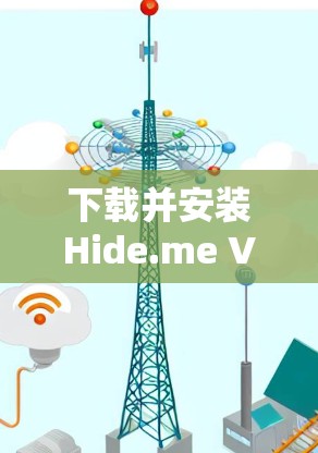 下载并安装Hide.me VPN客户端的步骤如下