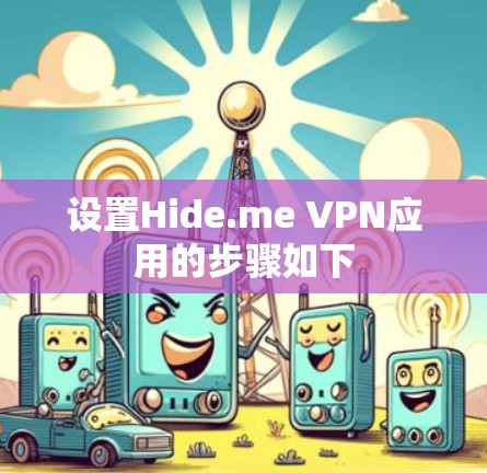 设置Hide.me VPN应用的步骤如下
