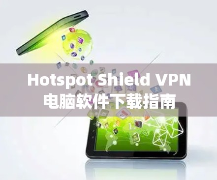 Hotspot Shield VPN电脑软件下载指南