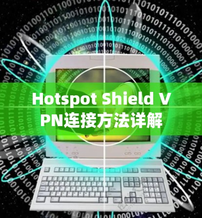 Hotspot Shield VPN连接方法详解