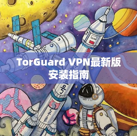 TorGuard VPN最新版安装指南
