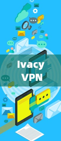 Ivacy VPN是一款高效的网络加密工具，能够保护用户的隐私和安全。如果你需要下载Ivacy VPN的安装包，建议直接访问其官方网站或通过官方渠道获取，以确保下载的安全性和合法性