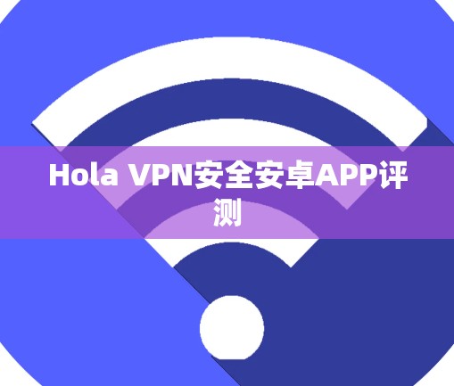 Hola VPN安全安卓APP评测
