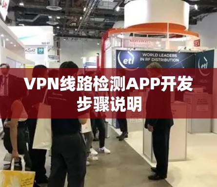 VPN线路检测APP开发步骤说明