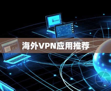 海外VPN应用推荐