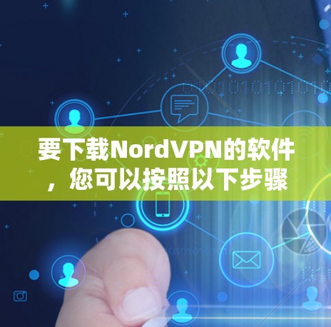 要下载NordVPN的软件，您可以按照以下步骤操作