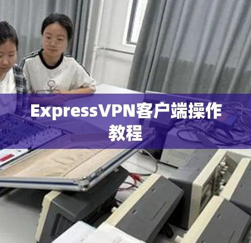ExpressVPN客户端操作教程