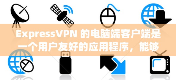 ExpressVPN 的电脑端客户端是一个用户友好的应用程序，能够帮助你安全地连接到 VPN 服务器，保护你的网络隐私和安全。以下是使用 ExpressVPN 电脑端客户端的步骤