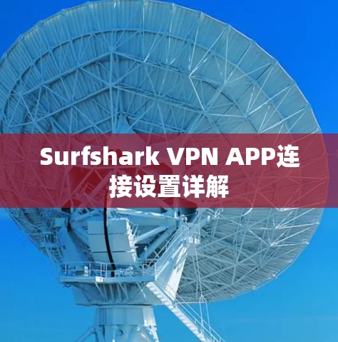 Surfshark VPN APP连接设置详解